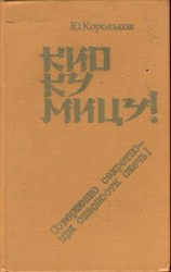 читать Кио ку мицу! Совершенно секретно   при опасности сжечь!