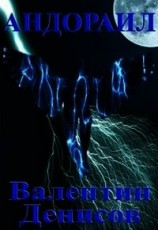 читать Андораил