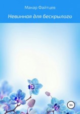 читать Невинная для бескрылого