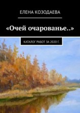 читать «Очей очарованье..». Каталог работ за 2020 г.