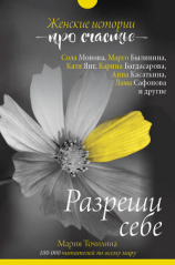 читать Разреши себе: женские истории про счастье