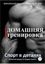 читать Домашняя тренировка