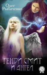 читать Генри Смит и ангел