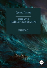 читать Пираты Найратского моря. Книга 2