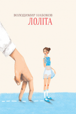 читать Лоліта