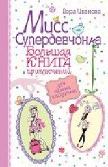 читать Мисс Супердевчонка. Большая книга приключений для самых стильных (сборник)