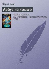 читать Арбуз на крыше