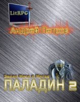 читать Паладин 2