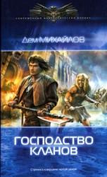 читать Господство кланов