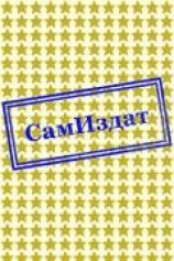 читать Любовь по правилам и без