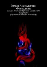 читать Благая Весть от Руматы Одарённого и Дарящего (Румата Талентосо де Доадор)