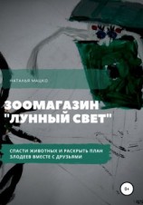 читать Необыкновенная история в зоомагазине