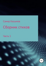 читать Сборник стихов. Часть 1