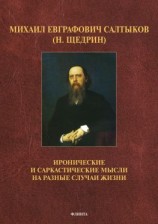 читать Иронические и саркастические мысли на разные случаи жизни