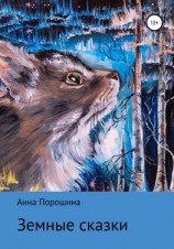 читать Земные сказки