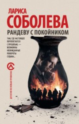 читать Рандеву с покойником