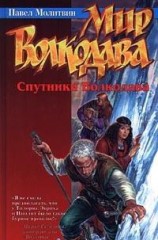 читать Спутники Волкодава