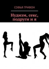 читать Нудизм, секс, подруги и я
