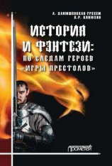 читать История и фэнтези. По следам героев «Игры Престолов»