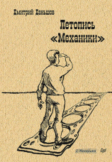 читать Летопись «Механики»