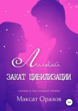 читать Лиловый закат цивилизации