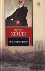 читать На высотах твоих