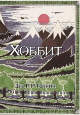 читать Хоббит