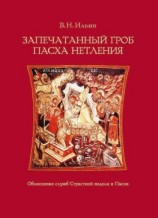 читать Запечатанный гроб. Пасха нетления. Объяснение служб Страстной недели и Пасхи