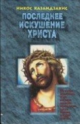 читать Последнее искушение Христа (др. перевод)