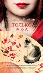 читать Только роза