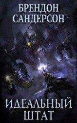 читать Идеальный Штат