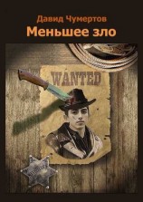 читать Меньшее зло. Приключенческий роман
