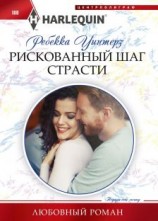 читать Рискованный шаг страсти