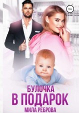 читать Булочка в подарок