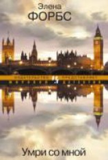 читать Умри со мной