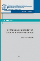читать Недвижимое имущество: понятие и отдельные виды
