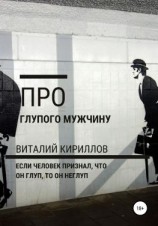 читать Про глупого мужчину