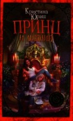 читать Принц и Лишний