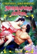 читать Неприличная любовь