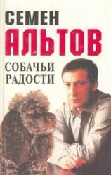 читать Собачьи радости