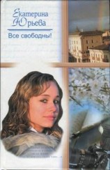 читать Все свободны
