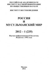 читать Россия и мусульманский мир  1 / 2012