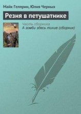 читать Резня в петушатнике