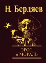читать Эрос и мораль