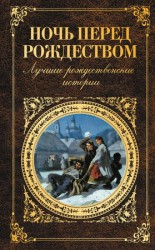 читать Ночь перед Рождеством. Лучшие рождественские истории