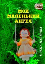 читать Мой маленький ангел