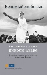 читать Ведомый любовью. Воспоминания Винобы Бхаве