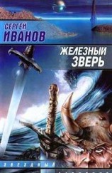 читать Железный зверь