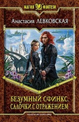 читать Безумный Сфинкс. Салочки с отражением
