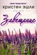 читать Завещание (ЛП)